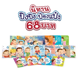 PASS EDUCATION พร้อมส่ง นิทานปิงปิง-ป๋องแป๋งราคา 68 บาทนิทานสำหรับเด็กวัยเเรกเกิด-6ปี