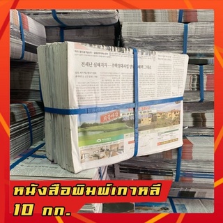 กระดาษใหม่ ยังไม่ผ่านการใช้งาน หนังสือพิมพ์เกาหลี 10 กก. ใช้ห่อผลไม้ เติมเต็มกล่อง