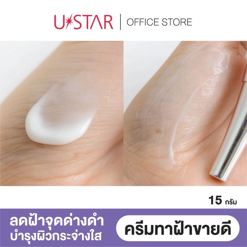 ustar-anti-melasma-brightening-cream-15g-ยูสตาร์-แอนตี้-เมลาสมา-ไบร์ทเทนนิ่ง-ครีม-15g