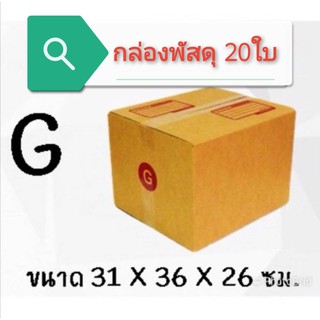 🔥พร้อมส่งทุกวัน🔥 (แพ็ค 20 ใบ) กล่องไปรษณีย์ เบอร์ G กล่องพัสดุ ราคาโรงงานผลิตโดยตรง มีเก็บเงินปลายทาง