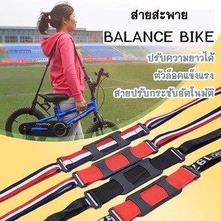 สายสะพาย จักรยาน balance bike
