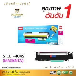 ตลับหมึกเลเซอร์สี Compute Samsung รุ่น CLT-M404S (Magenta) สำหรับเครื่องพิมพ์ Samsung Xpress SL-C430 SL-C480FW SL-C430W