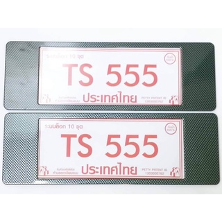 B.S.D กอบป้ายทะเบียนกันน้ำ ลายเคฟล่า TS-555 ยาว-ยาว