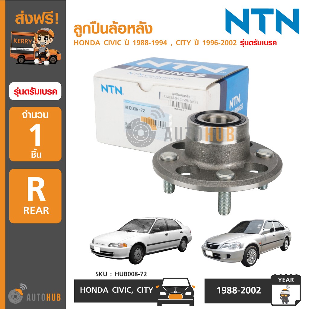 ntn-ลูกปืนล้อหลัง-honda-civic-ปี-1988-1994-city-ปี-1996-2002-รุ่นดรัมเบรค-1ชิ้น