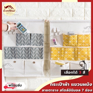 กระเป๋าผ้าแขวนผนัง แนวนอน ผ้าดิบ กันน้ำ 7 ช่องเก็บของ ฟรี เมจิคฮุคสำหรับติดผนัง จัดระเบียบกระเป๋า