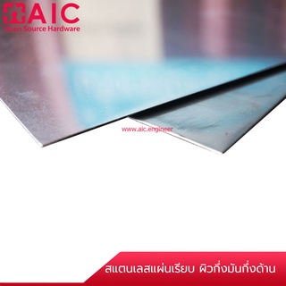 สแตนเลส แผ่นเรียบ ผิวกึ่งมัน กึ่งด้าน หนา 0.5-1 มม. @ AIC