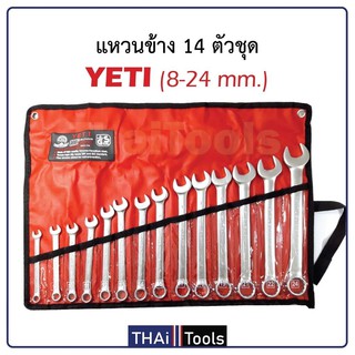 YETI ประแจแหวนข้างปากตาย 8-24 มิล 14ตัว/ชุด เหมาะสำหรับไว้ติดรถยนต์ มอเตอร์ไซค์ หรือ สำหรับไว้ติดบ้าน B