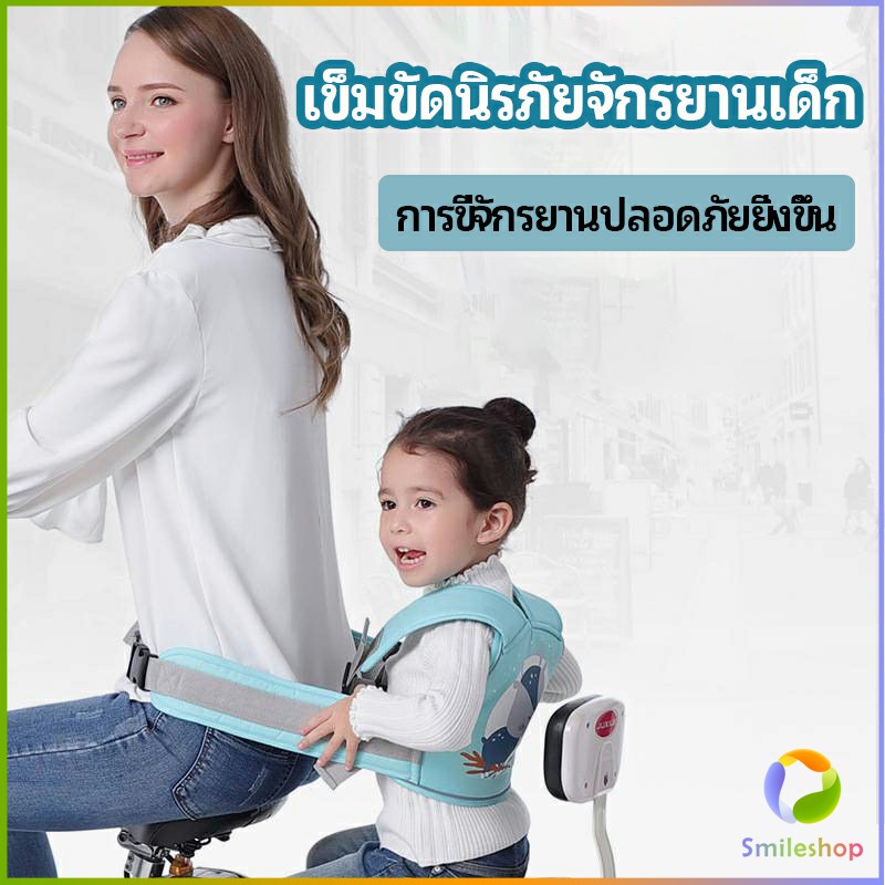 smileshop-เข็มขัดนิรภัย-เด็กซ้อนรถจักรยานยนต์-เป็นแบบตะข่ายระบายความร้อนได้ดีchild-seat-belt