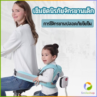Smileshop เข็มขัดนิรภัย เด็กซ้อนรถจักรยานยนต์ เป็นแบบตะข่ายระบายความร้อนได้ดีChild seat belt