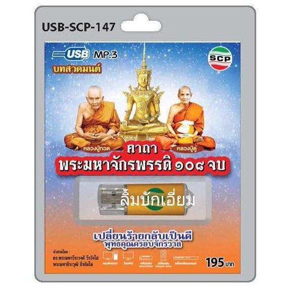 techaya.diva USB MP3 สวดมนต์ คาถาพระมหาจักรพรรดิ 108 จบ USB-SCP-147 USB ...