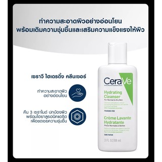 แท้100% CERAVE Hydrating Cleanser ผิวธรรมดา-ผิวแห้ง 88ml Exp02/24