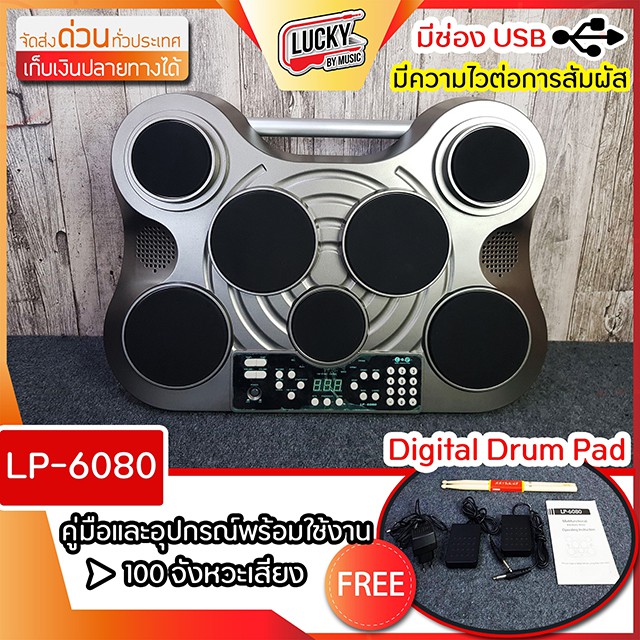 กลองไฟฟ้า-digital-drum-pad-รุ่น-lp-6080