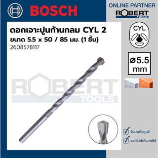 Bosch รุ่น 2608578117 ดอกเจาะปูน ก้านกลม CYL 2 : 5.5 x 50 / 85 มม. (1ชิ้น)