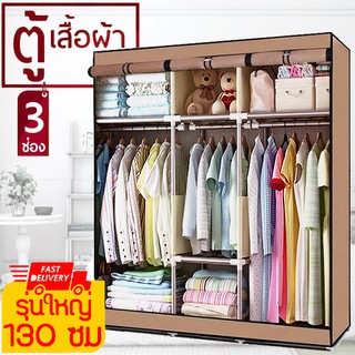 （Yigui3_A）ตู้ใหญ่ 130 ซม. ตู้เสื้อผ้าญี่ปุ่น 3 บล็อค + พร้อมผ้าคลุม