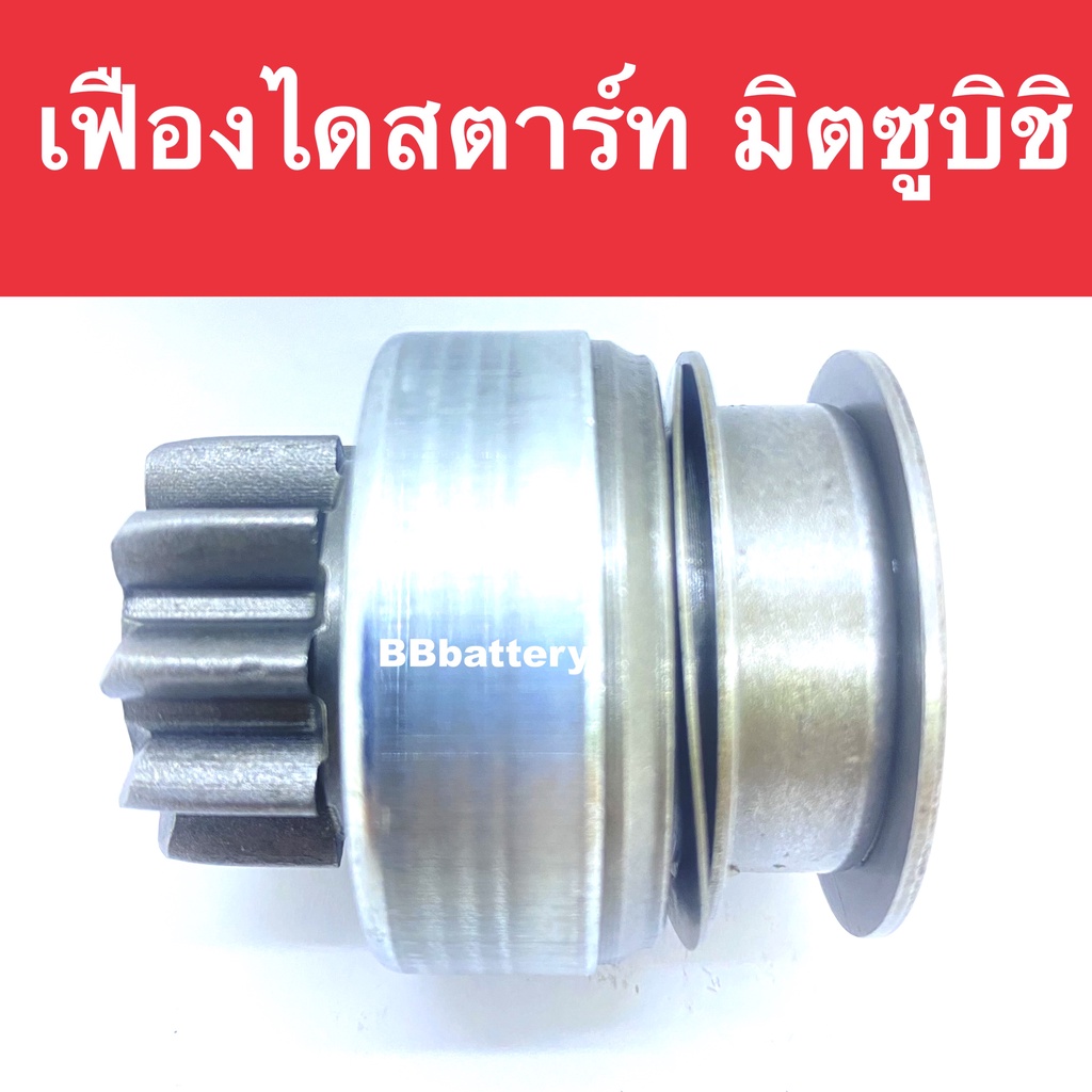 เฟืองไดสตาร์ท-รถยนต์-มิตซูบิชิ-สตราด้า-ปาเจโร่-gear-mitsubishi-strada-2500-10ฟัน-ของใหม่