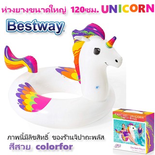 Bestway ห่วงยาง Unicorn 47” ห่วงยางเล่นน้ำ ห่วงยาง 47นิ้ว(120ซม.) ห่วงยางแฟนซี ห่วงยางยูนิคอร์น