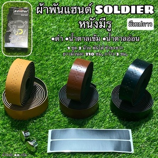 ผ้าพันแฮนด์ SOLDIER หนังมีรู มีเทปกาว