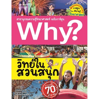 ภาพหน้าปกสินค้าNANMEEBOOKS หนังสือ Why? วิทย์ในสวนสนุก : หนังสือการ์ตูน การ์ตูนความรู้ ที่เกี่ยวข้อง