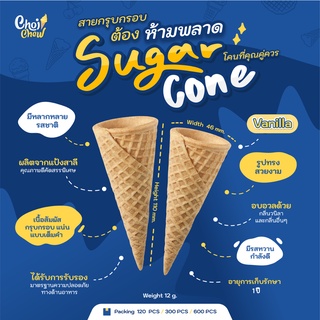 ซูการ์โคน รสวนิลา (โคนหวาน) บรรจุ 120 ชิ้น  Sugar cone Vanilla Flavor Contain  120 PCS.