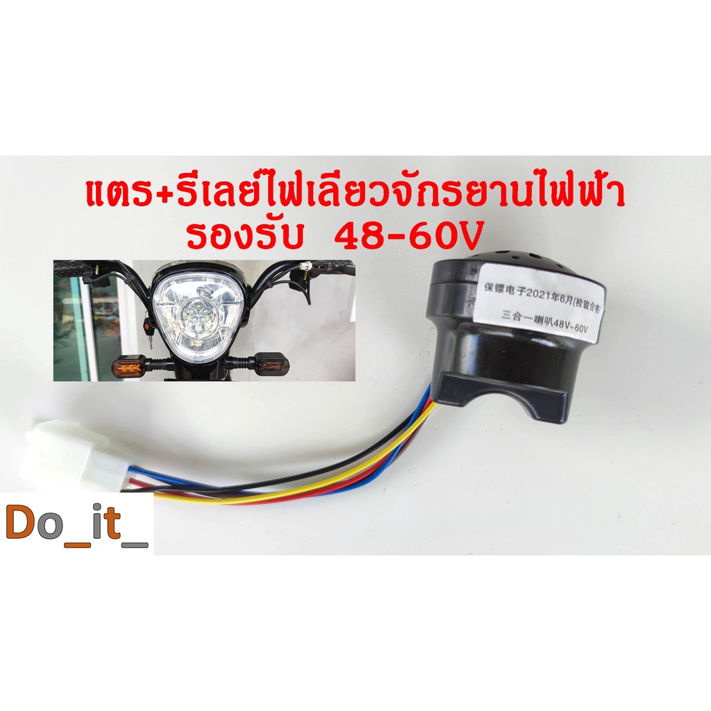 แตร-รีเลย์ไฟเลี้ยวจักรยานไฟฟ้า-48-60v