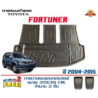 ถาดท้ายรถ ยกขอบ ตรงรุ่น Toyota Fortuner 2004-2014 (โฉมหน้ายัก/หน้าแชมป์)  (แผ่นเต็ม) ถาดวางสัมภาระ