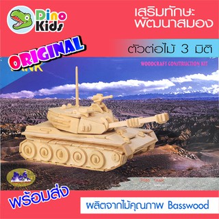 Dinokids3D ตัวต่อไม้ 3 มิติ รถถัง Tank จิ๊กซอว์ไม้ โมเดลไม้ 3 มิติ