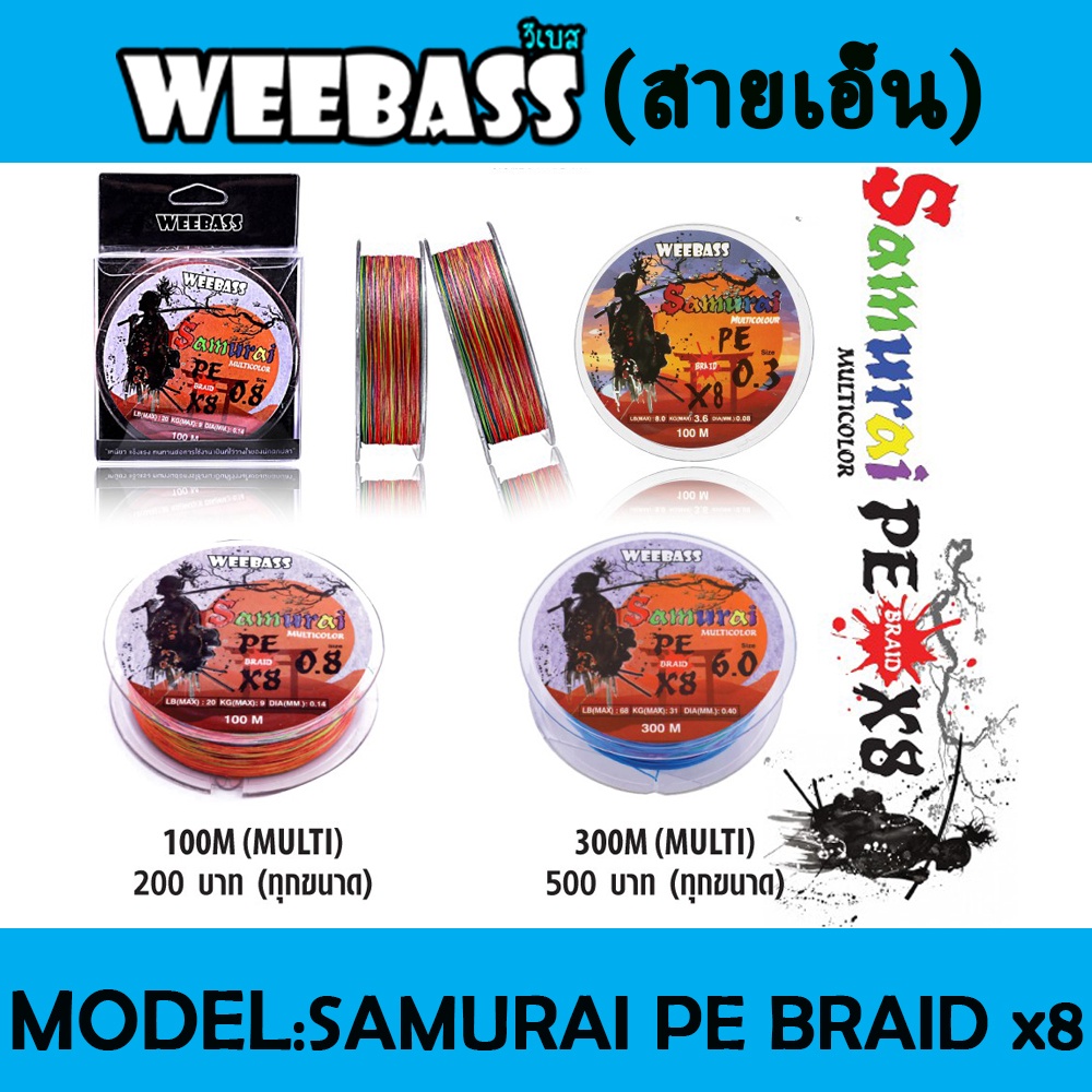 ภาพหน้าปกสินค้าWEEBASS สายเอ็น - รุ่น SAMURAI X8 จากร้าน wotshop บน Shopee