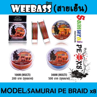 ภาพขนาดย่อของภาพหน้าปกสินค้าWEEBASS สายเอ็น - รุ่น SAMURAI X8 จากร้าน wotshop บน Shopee