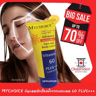 ถูกที่สุด!!! กันแดดมายช้อยส์ กันแดดหน้า กันแดดตัว MY CHOICE SPF 60 กันแดดสุดฮิต ของแท้ 100%