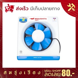 Misushita (มิตซูชิต้า) พัดลมดูดอากาศติดวงกบ 8 นิ้ว รุ่น H9-K1 มอก.934-2558 รับประกัน 3 ปี