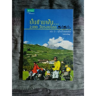 ปั่นข้ามฝัน 2000 วันรอบโลก เล่ม 3