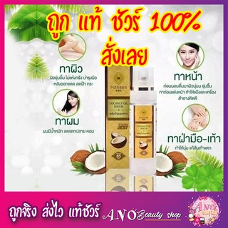 แท้ 🔥 พิณนารา pinnara เซรั่มน้ำมันมะพร้าว coconut oil