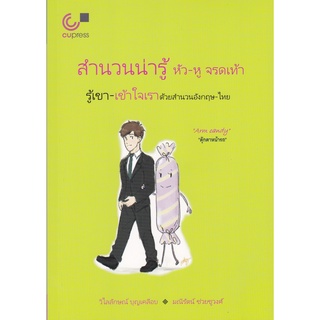 C112สำนวนน่ารู้ หัว-หู จรดเท้า :รู้เขา-เข้าใจเราด้วยสำนวนอังกฤษ-ไทย