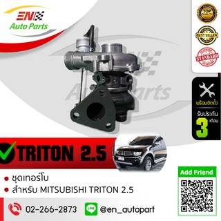 เทอร์โบไทรทัน 2.5 triton