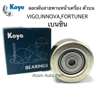 KOYO ลอกดันสายพานหน้าเครื่อง VIGO,INNOVA,COMMUTER,FORTUNER 2.7 เบนซิน (ตัวบน),Triton 4N15 รหัส.PU107029