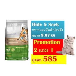 สินค้า ซื้อ2แถม1 Hide and Seek Cat Litter ขนาด9.07KG