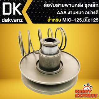 ล้อขับสายพานหลัง (ชุดเล็ก) MIO-125, ล้อขับสายพานหลัง สำหรับ MIO-125,มีโอ125