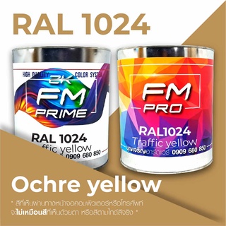 สี RAL1024 / RAL 1024 Ochre Yellow --- (ราคาต่อลิตร)