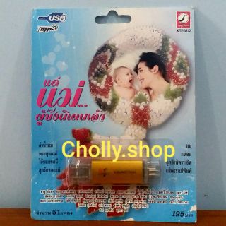 cholly.shop MP3 USB เพลง KTF-3512 แด่แม่ ผู้บังเกิดเกล้า ( 51 เพลง ) ค่ายเพลง กรุงไทยออดิโอ เพลงUSB ราคาถูกที่สุด