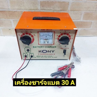 KONY ตู้ชาร์ตแบตเตอรี่ เครื่องชาร์จแบต 30A