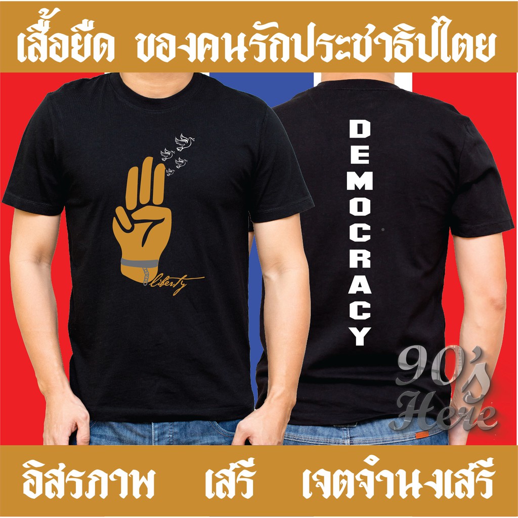 s-5xl-ลด-50-เสื้อยืดอิสภาพ-ล้อการเมือง-เสื้อยืดของคนรักประชาธิปไตย-democracy-ทรงทรงมาตรฐาน-ใส่ได้ทั้งชาย-หญิง-ของแ
