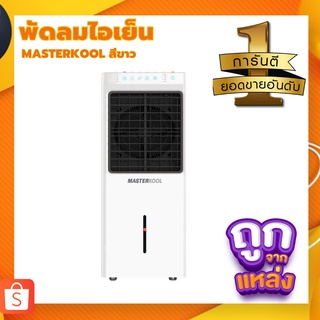 🔥ลดสูงสุด 50%🔥 พัดลมไอเย็น MASTERKOOL MIK-28EX สีขาว พร้อมส่ง มีเก็บปลายทาง🔥