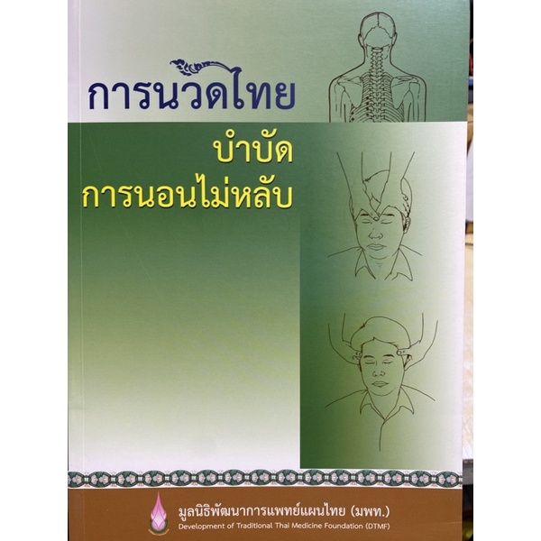 9786169355007-การนวดไทยบำบัดการนอนไม่หลับ