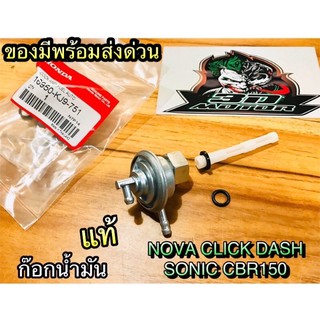 แท้ 16950-KJ9-751 ก๊อกน้ำมัน NOVA CLICK DASH SONIC แท้ๆ