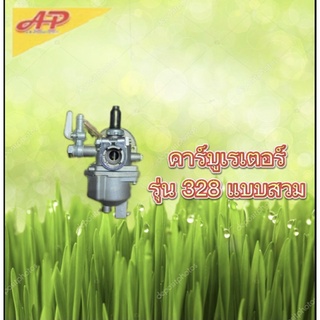 ปกรณ์เครื่องตัดหญ้าสนามหญ้าและสวน คาร์บูเรเตอร์ รุ่น328