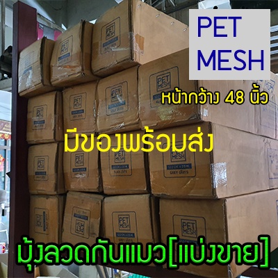 48นิ้ว-มุ้งกันแมว-มุ้งกันสุนัข-เหนียวกว่ามุ้งทั่วไป-pet-mesh-มุ้งลวดเพ็ทเมซ-ตาข่ายมุ้งลวด-มุ้งไฟเบอร์