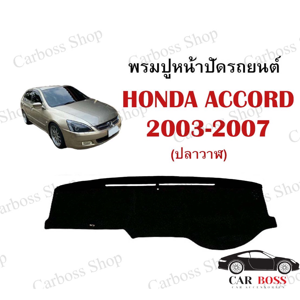 พรมปูคอนโซนหน้ารถ-honda-accord-รุ่นปลาวาฬ-ปี-2003-2004-2005-2006-2007