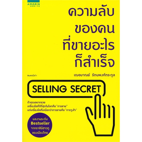 หนังสือ-ความลับของคนที่ขายอะไรก็สำเร็จ-selling-secret