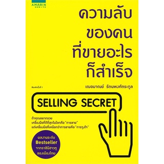 หนังสือ   ความลับของคนที่ขายอะไรก็สำเร็จ SELLING SECRET