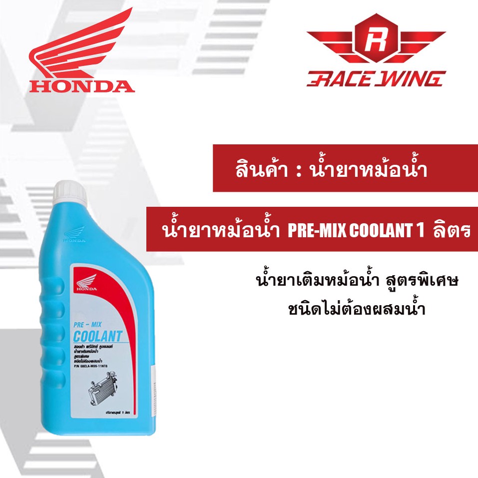 ภาพหน้าปกสินค้าHONDA COOLANT PRE-MIX แท้  น้ำยาหม้อน้ำ น้ำยาหล่อเย็น 1 ลิตร